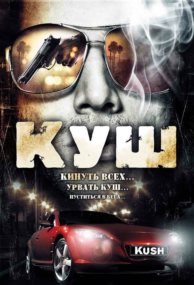 Куш (2007)