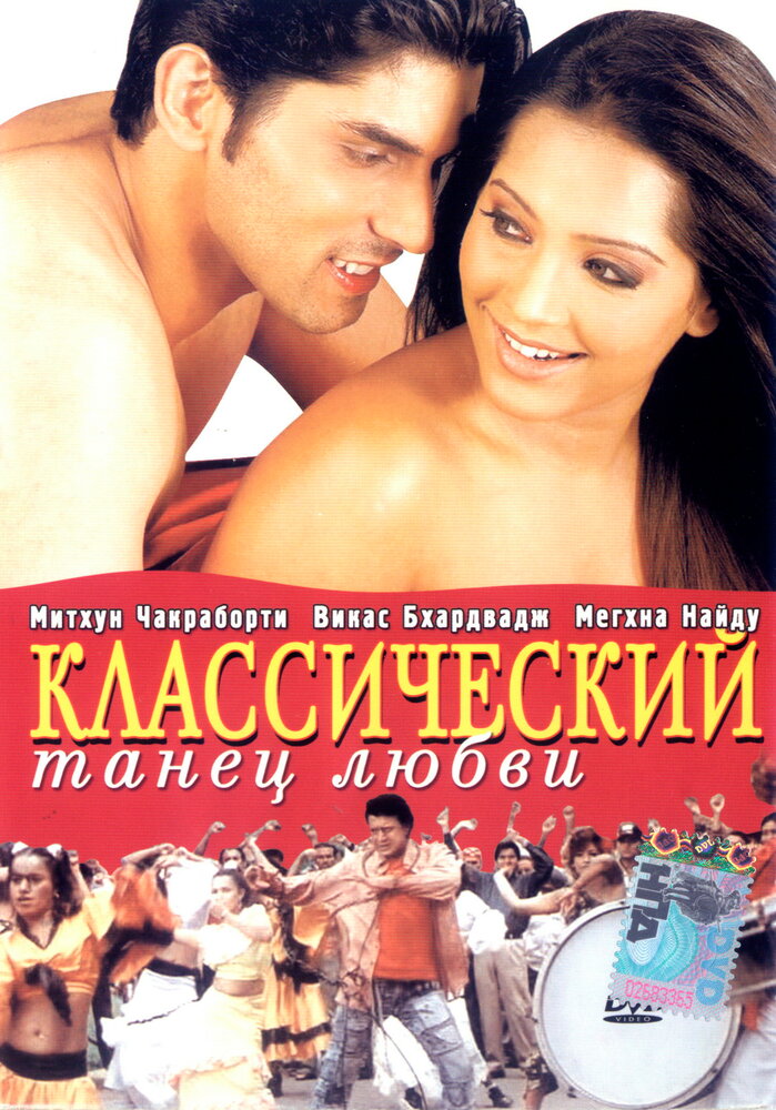 Классический танец любви (2005)