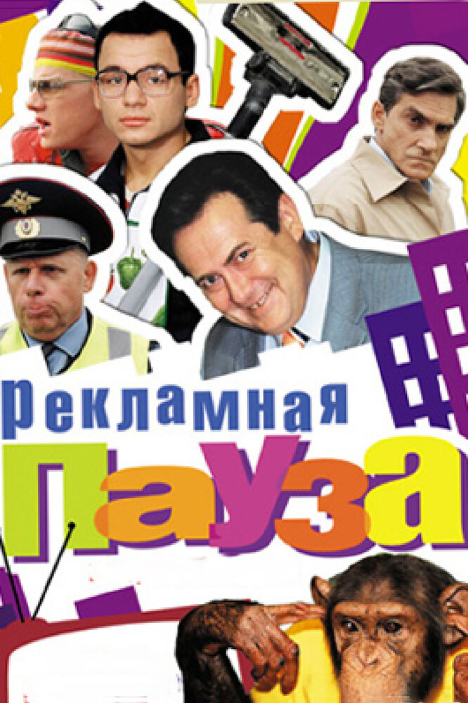 Рекламная пауза (2006)