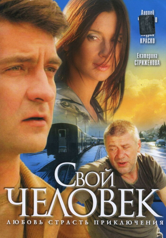 Свой человек (2005)